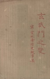 玄武门之变  历史故事集 - 封面图