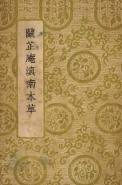 兰芷庵滇南本草  全1册 - 封面图