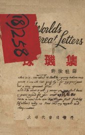 珠玑集 从书翰认识历史 - 封面图