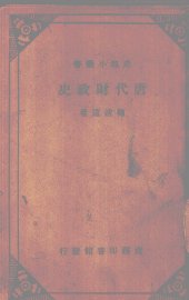 唐代财政史 - 封面图