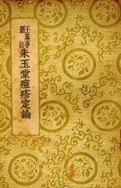 王藻亭删订  朱玉堂痘疹定论  全1册 - 封面图