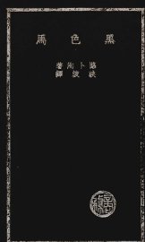 黑色马 - 封面图