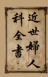 近世妇人科全书 - 封面图