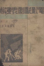 电影戏剧演术 - 封面图