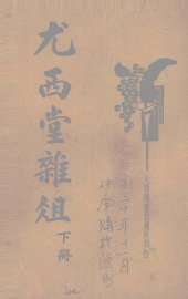 尤西堂杂俎 下 - 封面图