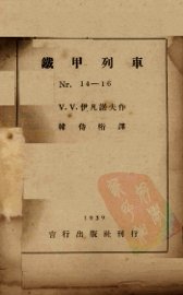 铁甲列车 - 封面图