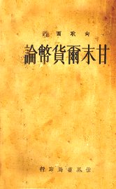 甘末尔货币论 - 封面图