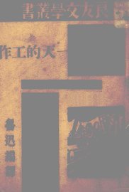 一天的工作 - 封面图