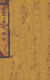 助字辨略 - 封面图