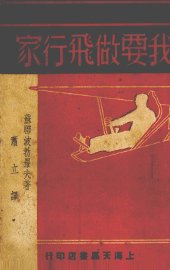 我要做飞行家 - 封面图