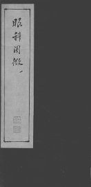 眼科阐微  1 - 封面图