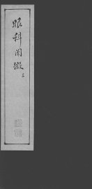 眼科阐微  3 - 封面图