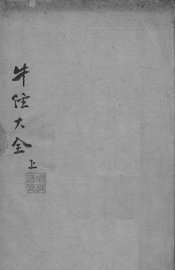 牛经大全 上 - 封面图