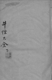 牛经大全  下 - 封面图