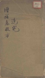 增补洗冤录急救方 - 封面图