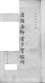 唐颜真卿书多宝塔碑 - 封面图