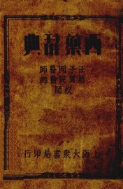 西药辞典 - 封面图