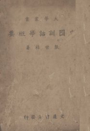 中国训诂学概要 - 封面图