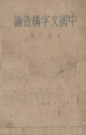国文字构造论  全一册 - 封面图