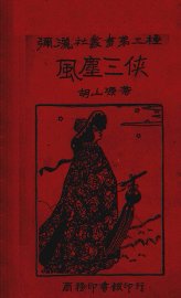 风尘三侠 - 封面图