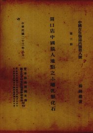 周口店中国猿人地点之小哺乳类化石  英文本 - 封面图