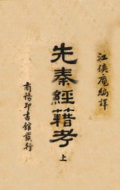 先秦经籍考  上 - 封面图