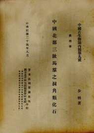 中国北部3趾马动物群中之犀类化石  第4册 - 封面图