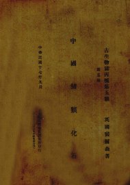 中国猪类化石 - 封面图