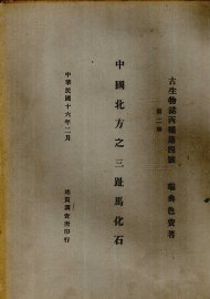 中国北方之三趾马化石 - 封面图