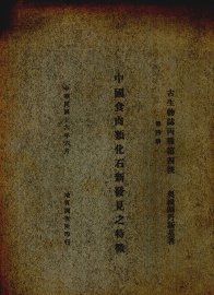 中国食肉类化石新发现之特征 - 封面图