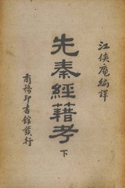 先秦经籍考  下 - 封面图