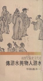 水浒人物与水浒传 - 封面图