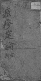 痘疹定论 - 封面图