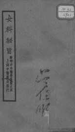 女科秘旨 - 封面图