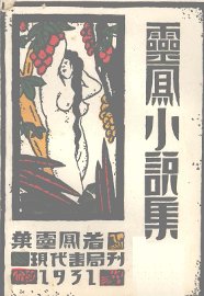 灵凤小说集 - 封面图