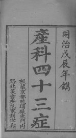 产科四十三症 - 封面图