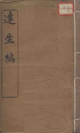 达生编 - 封面图