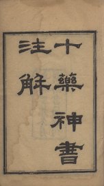 十药神书注解 - 封面图