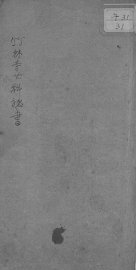 竹林寺女科秘书 - 封面图