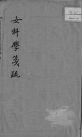 女科学笺疏 - 封面图