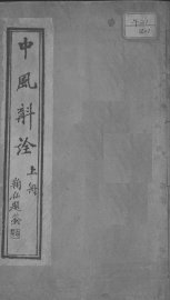 中风斠诠  上 - 封面图