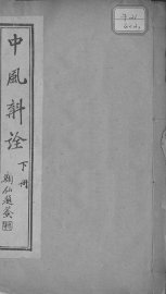 中风斠诠  下 - 封面图