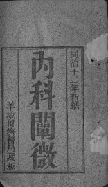 内科阐微 - 封面图