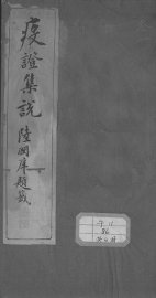 疫证集说 - 封面图