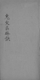 鬼臾区脉诀 - 封面图