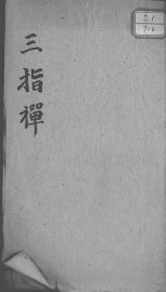 三指禅 - 封面图