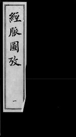 经脉图考 - 封面图