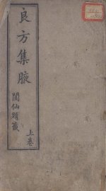 良方集腋 - 封面图