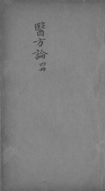 医方论 - 封面图