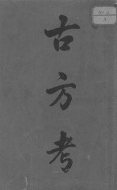 古方考 - 封面图